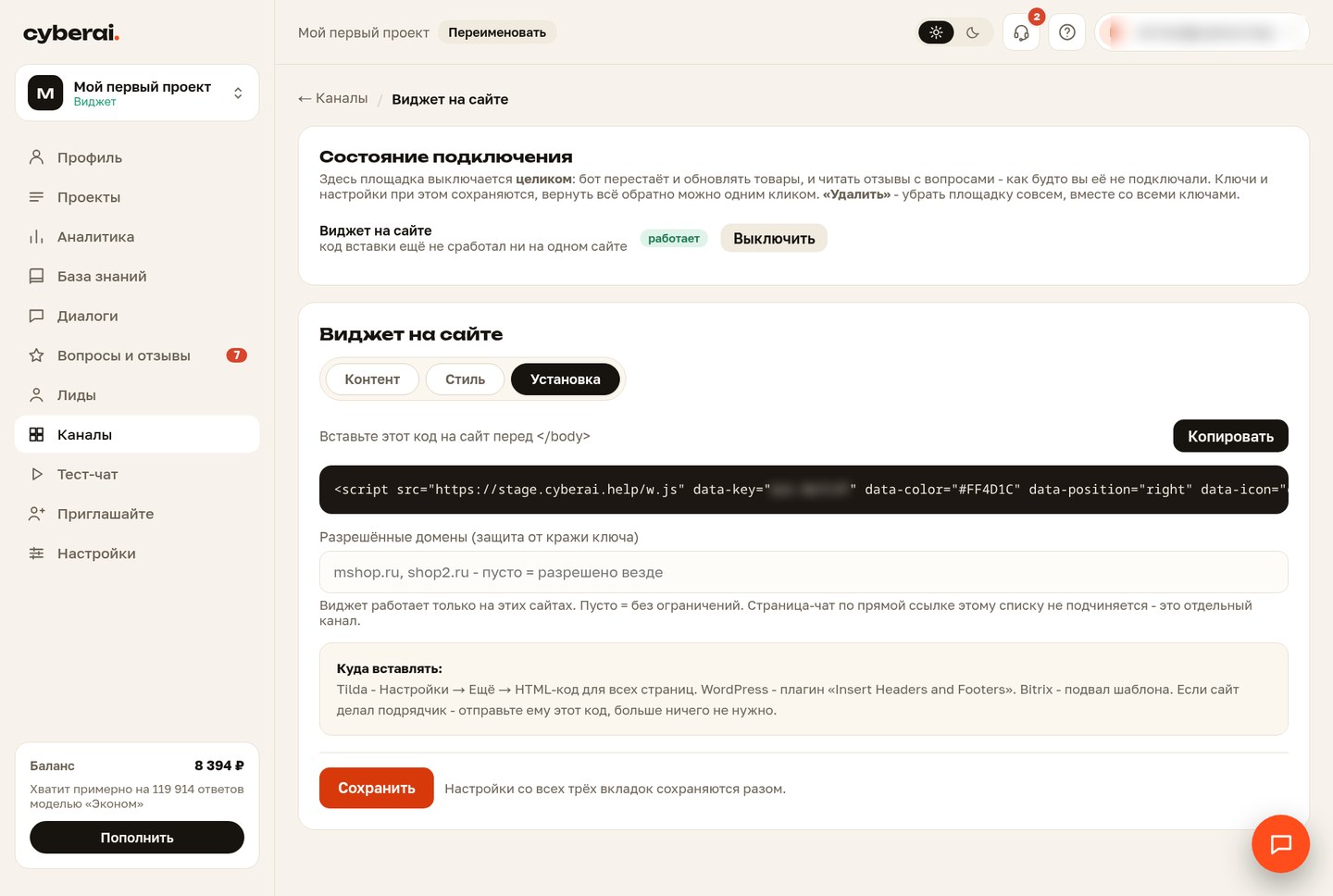 Код вставки виджета и список разрешённых доменов