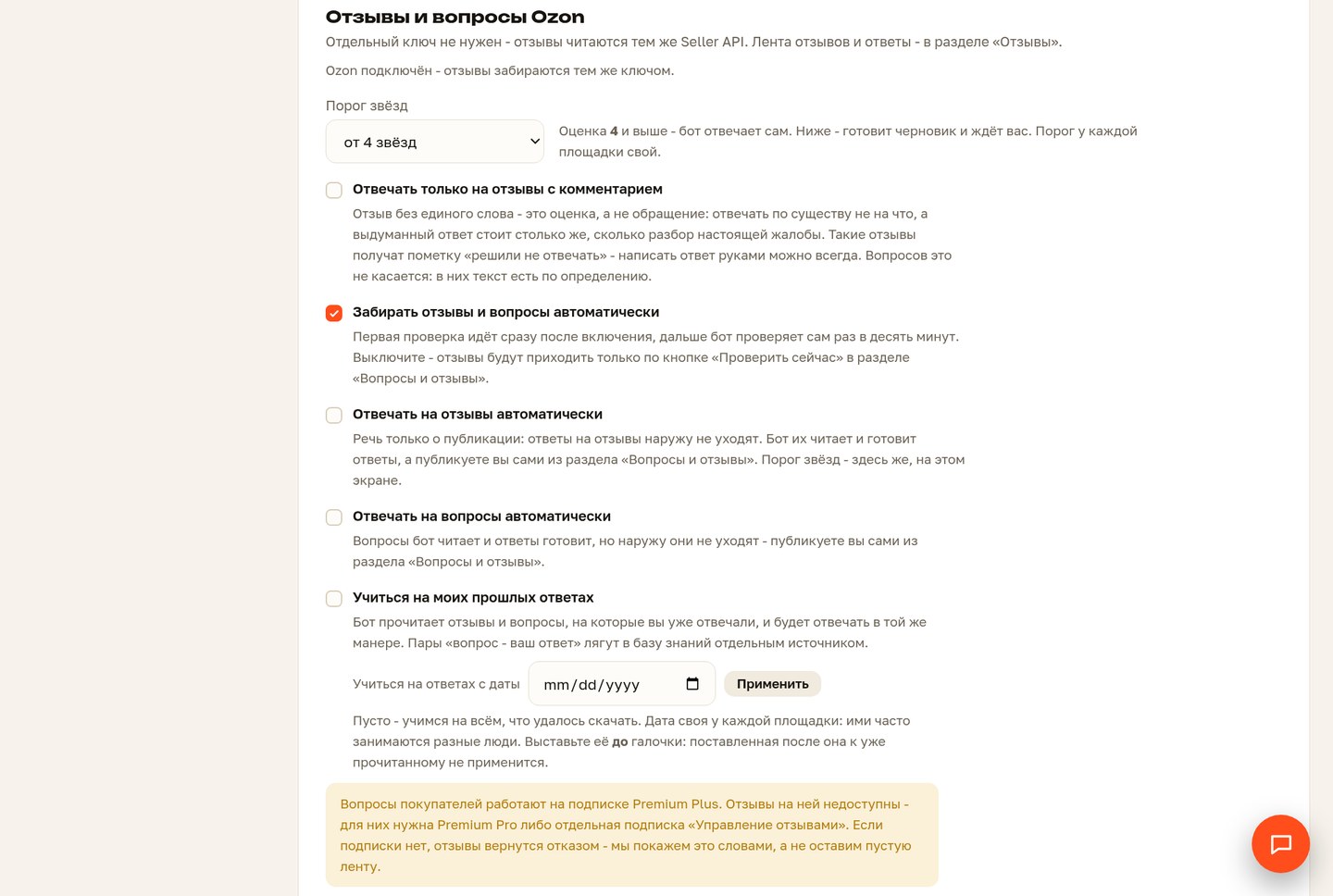 Настройка подключения к Ozon: порог звёзд и отдельные галочки